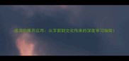 成语的展开应用从字面到文化传承的深度学习指南