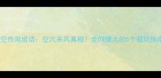 毛空传闻成语空穴来风真相全网爆火的5个避坑指南
