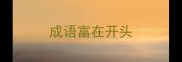 成语富在开头