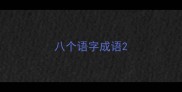 八个语字成语