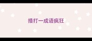 措打一成语疯狂