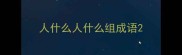 人什么人什么组成语