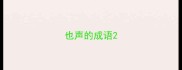 也声的成语