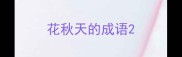 花秋天的成语