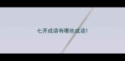七开成语有哪些成语