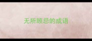 无所顾忌的成语
