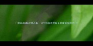 职场沟通决策必备10个形容考虑周全的成语及用法