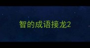 智的成语接龙