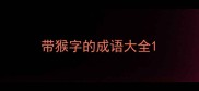 带猴字的成语大全