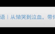 10个最催泪的哀情感悟成语从恸哭到泣血带你读懂古人最深沉的悲伤