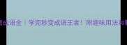 15个带鹰成语全学完秒变成语王者附趣味用法和职场彩蛋