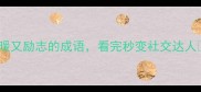形容帮助的成语合集10个温暖又励志的成语看完秒变社交达人成语之美职场干货社交技巧