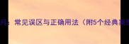 年累月常见误区与正确用法附5个经典案例