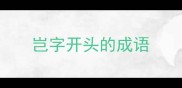 岂字开头的成语