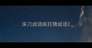 床刀成语疯狂猜成语