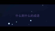 什么到什么的成语