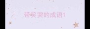 带笑哭的成语