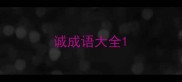 诚成语大全