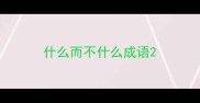 什么而不什么成语