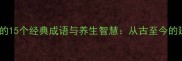 延年益寿的15个经典成语与养生智慧从古至今的延寿密码