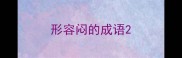 形容闷的成语