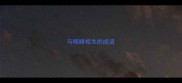 与眼睛相关的成语