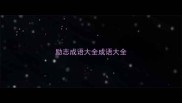 励志成语大全成语大全