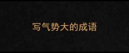 写气势大的成语
