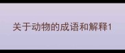 关于动物的成语和解释