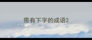 带有下字的成语