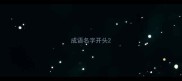成语名字开头