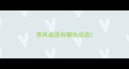 带其成语有哪些成语