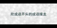 欣成语开头的成语接龙