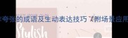 10个动作夸张的成语及生动表达技巧附场景应用指南