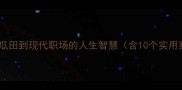 舞瓜弄珠从古代瓜田到现代职场的人生智慧含10个实用案例及文化溯源