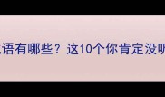 晚开头的成语有哪些这10个你肯定没听过速存