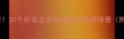 学生党必看30个形容众多的成语及使用场景附避坑指南