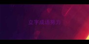 立字成语努力