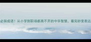 100个必背成语从小学到职场都离不开的中华智慧看完秒变表达高手