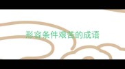 形容条件艰苦的成语