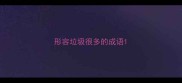 形容垃圾很多的成语