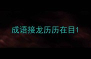成语接龙历历在目