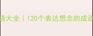 思念类成语大全120个表达想念的成语附场景