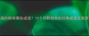 画的鹤有哪些成语10个与鹤相关的经典成语及寓意