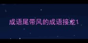 成语尾带风的成语接龙
