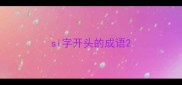 si字开头的成语