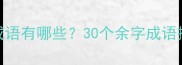 余字开头的成语有哪些30个余字成语接龙全攻略