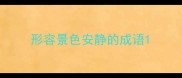 形容景色安静的成语