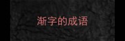 渐字的成语