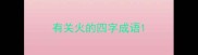 有关火的四字成语